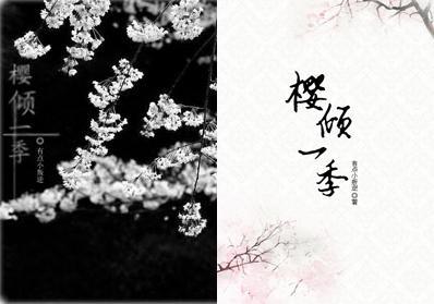 (火影)樱倾一季