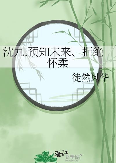 沈九.预知未来、拒绝怀柔