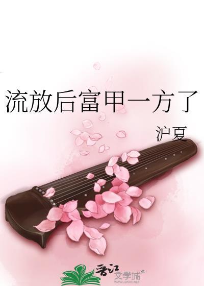 流放后富甲一方了