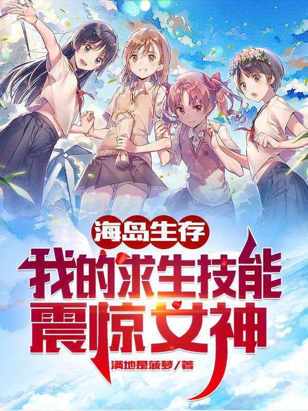 荒岛求生:我的求生技能震惊女神