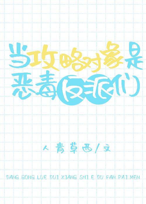 当攻略对象是恶毒反派们