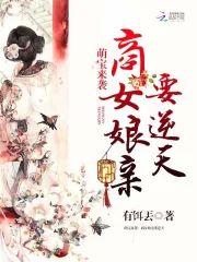 萌宝来袭:商女娘亲要逆天