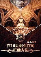 [综]在19世纪生存的正确方法