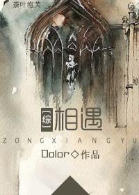 [综]相遇