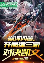 崩坏问答,开局律三家对决凯文