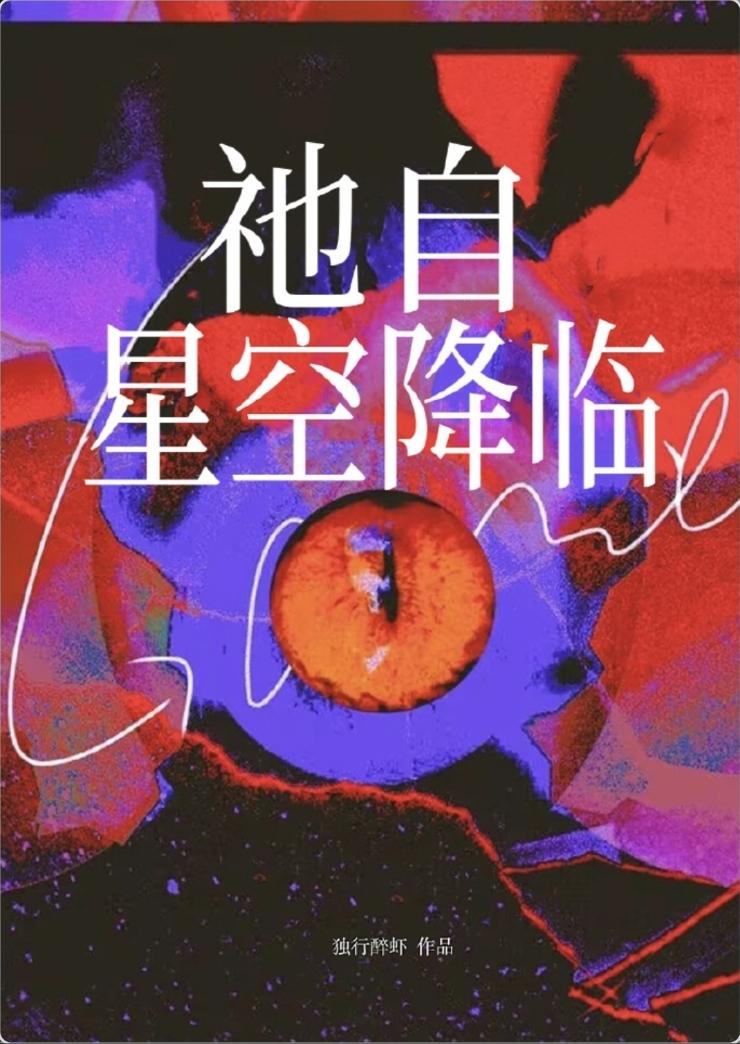 祂自星空降临