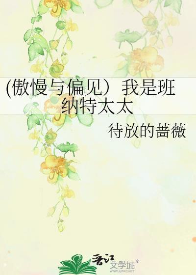 (傲慢与偏见)我是班纳特太太
