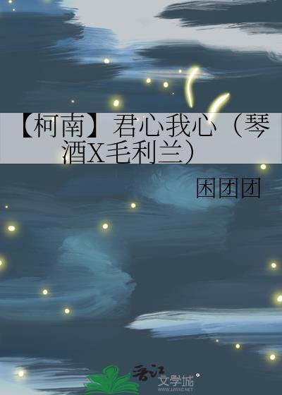 【柯南】君心我心(琴酒X毛利兰)