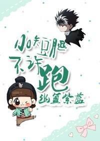 小短腿不许跑