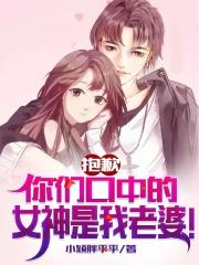 抱歉,你们口中的女神是我老婆!