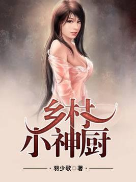 乡村小神厨