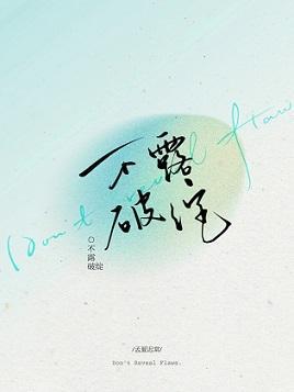 不露破绽