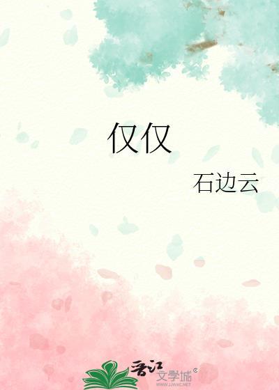 仅仅