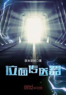 位面传送器