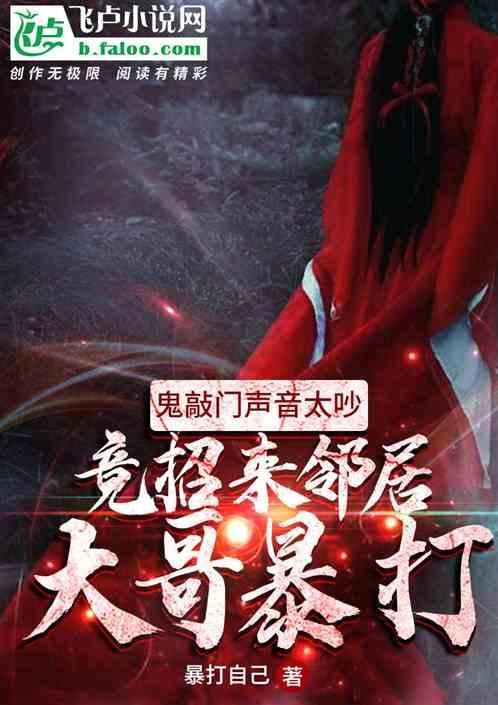 鬼敲门声音太吵,竟招来邻居大哥暴打!