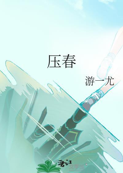 压春