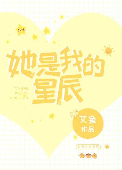 她是我的星辰