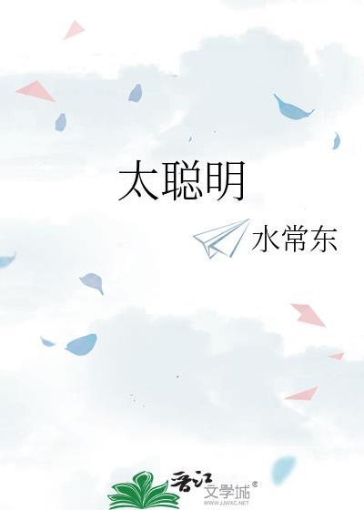太聪明