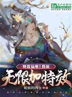 特效仙帝!我能无限加特效!