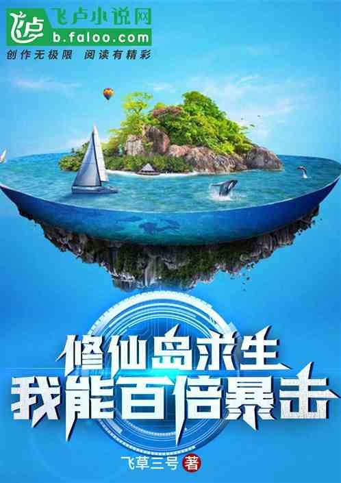 修仙岛求生:我能百倍暴击!