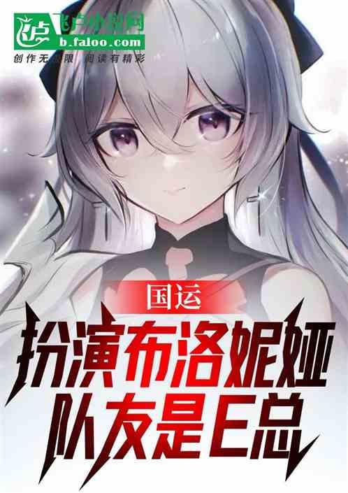 国运:扮演布洛妮娅,队友是e总