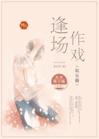逢场作戏(娱乐圈)