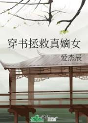 穿书拯救真嫡女