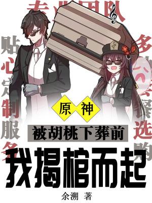 原神:被胡桃下葬前我揭棺而起