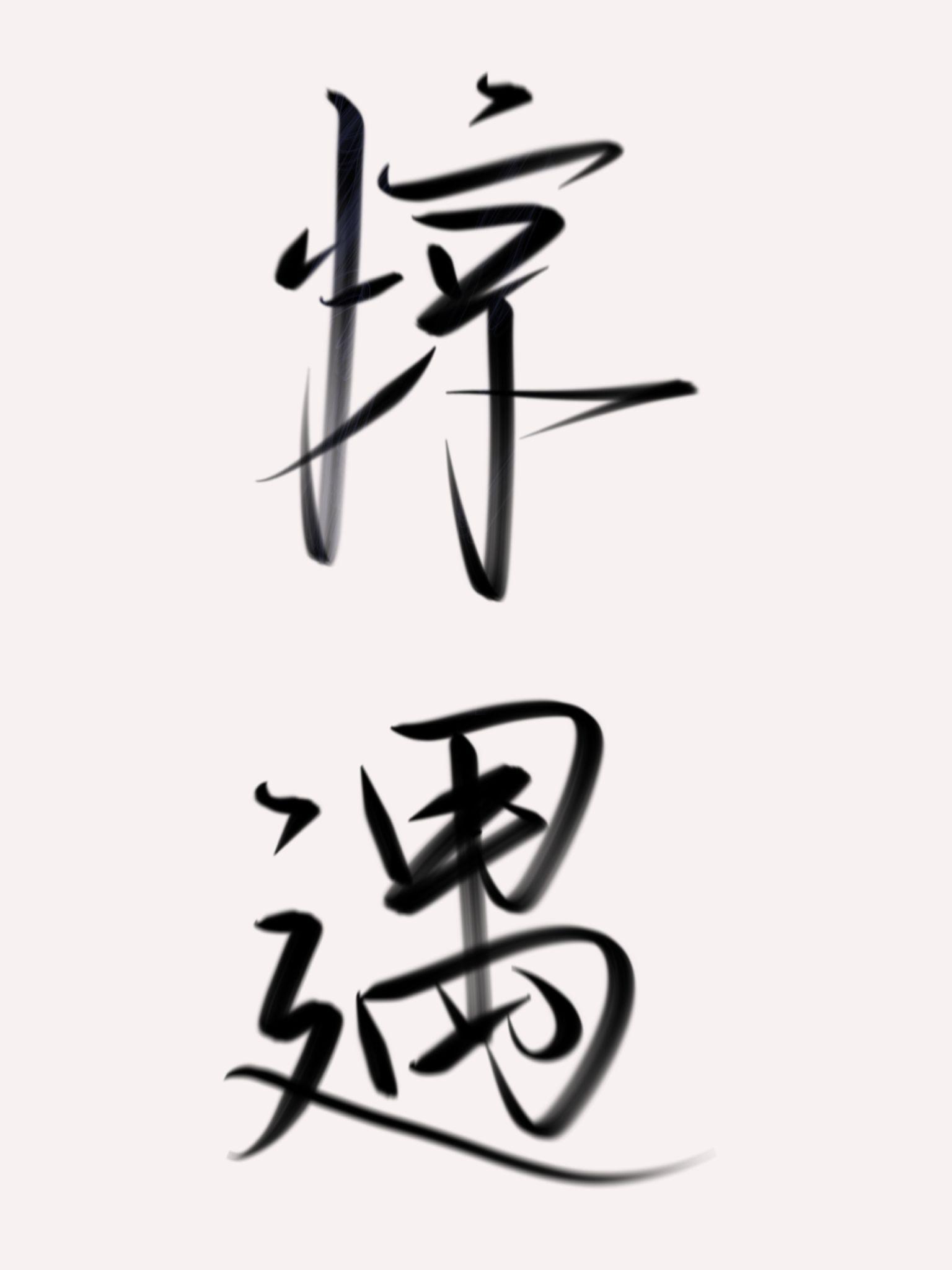惊遇