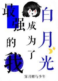 (咒回同人)最强的我成为了白月光