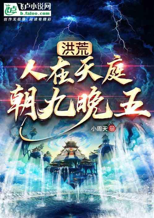 洪荒:人在天庭,朝九晚五