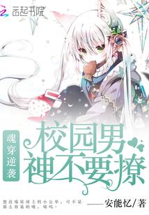 魂穿逆袭:校园男神不要撩!