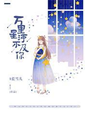 万裏星河不及你