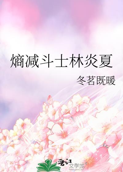 熵减斗士林炎夏