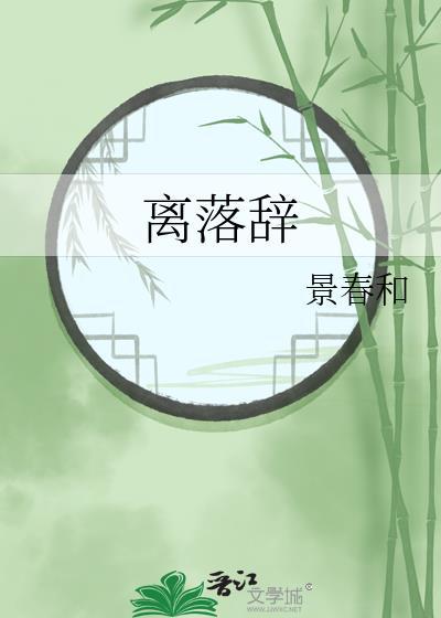 离落辞