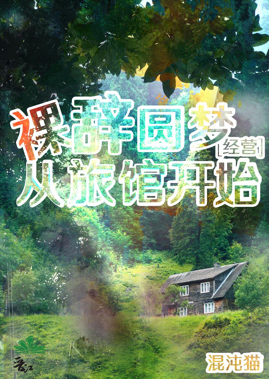 裸辞圆梦，从旅馆开始