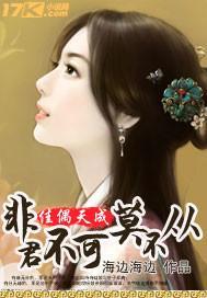 佳偶天成:非君不可莫不从