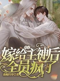 快穿:嫁给主神后全员疯了