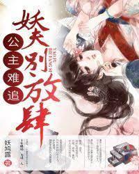 公主难追:妖夫,别放肆!