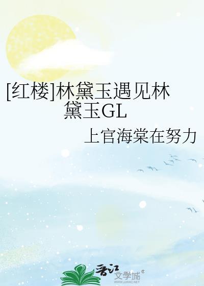 [红楼]林黛玉遇见林黛玉GL