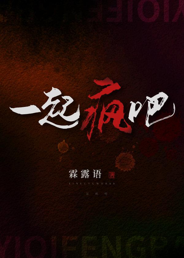 一起疯吧