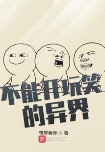 不能开玩笑的异界