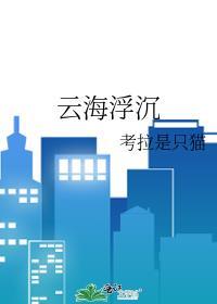 云海浮沈