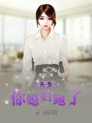 先生,你媳妇跑了