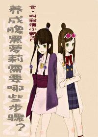 养成腹黑萝莉需要哪些步骤?(GL)