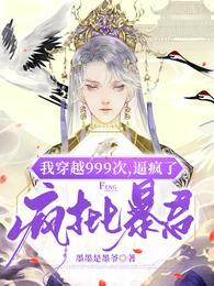 我穿越999次,逼疯了疯批暴君唐晚陆渊