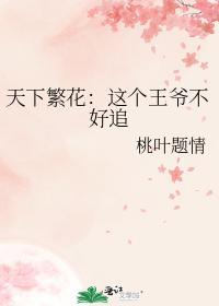 天下繁花:这个王爷不好追