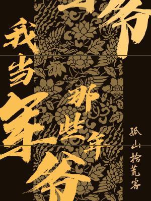 我当军爷那些年