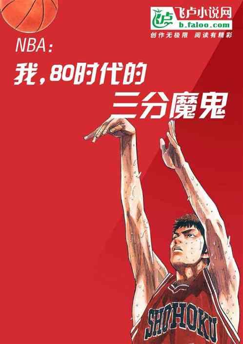 nba:我,80时代的三分魔鬼