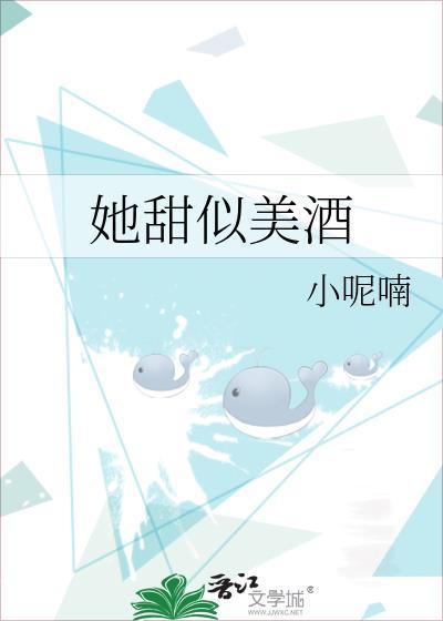 她甜似美酒